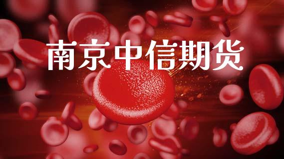 南京中信期货_https://wap.yjjixie.cn_港股行情_第1张