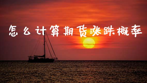 怎么计算期货涨跌概率_https://wap.yjjixie.cn_证券市场_第1张