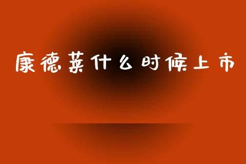 康德莱什么时候上市_https://wap.yjjixie.cn_保险理财_第1张