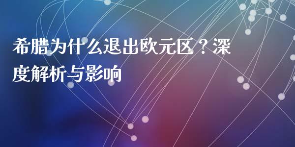 希腊为什么退出欧元区？深度解析与影响_https://wap.yjjixie.cn_保险理财_第1张