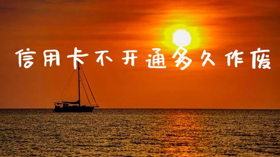 信用卡不开通多久作废_https://wap.yjjixie.cn_港股行情_第1张
