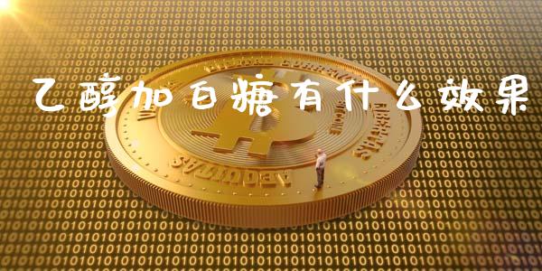 乙醇加白糖有什么效果_https://wap.yjjixie.cn_证券市场_第1张