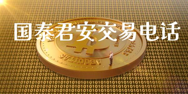 国泰君安交易电话_https://wap.yjjixie.cn_港股行情_第1张