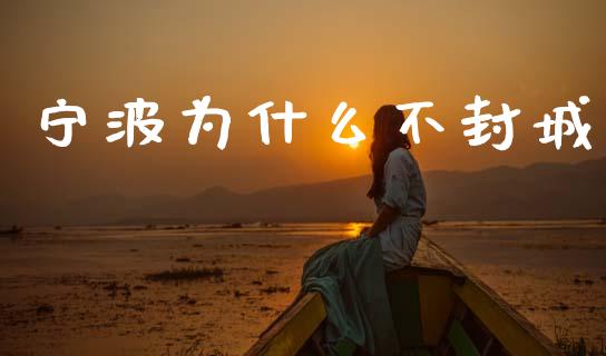 宁波为什么不封城_https://wap.yjjixie.cn_港股行情_第1张