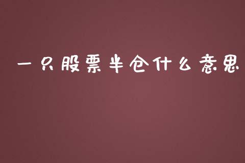 一只股票半仓什么意思_https://wap.yjjixie.cn_商业资讯_第1张