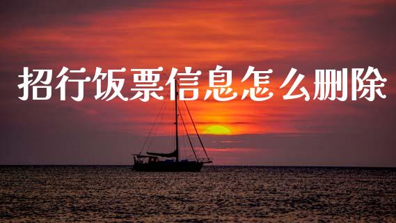 招行饭票信息怎么删除_https://wap.yjjixie.cn_保险理财_第1张