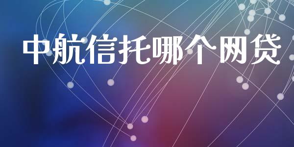 中航信托哪个网贷_https://wap.yjjixie.cn_港股行情_第1张