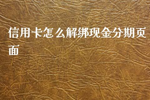 信用卡怎么解绑现金分期页面_https://wap.yjjixie.cn_保险理财_第1张