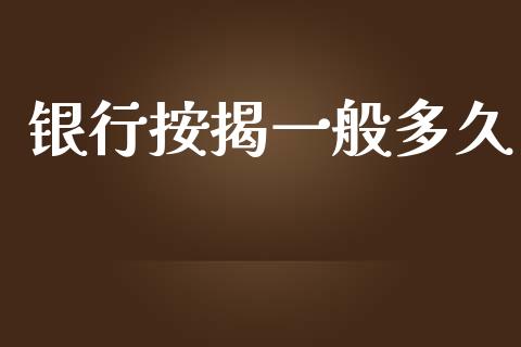银行按揭一般多久_https://wap.yjjixie.cn_保险理财_第1张