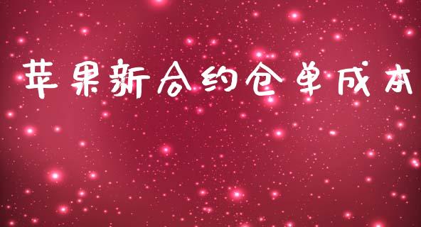 苹果新合约仓单成本_https://wap.yjjixie.cn_港股行情_第1张