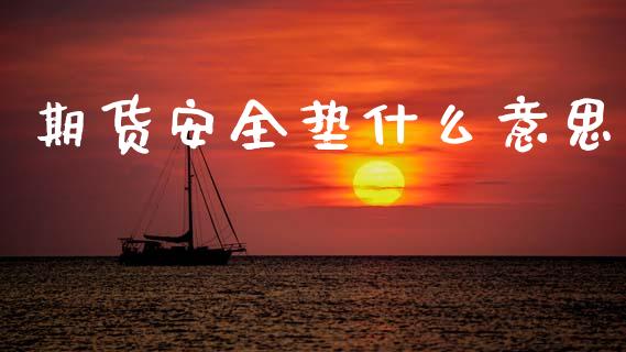 期货安全垫什么意思_https://wap.yjjixie.cn_证券市场_第1张