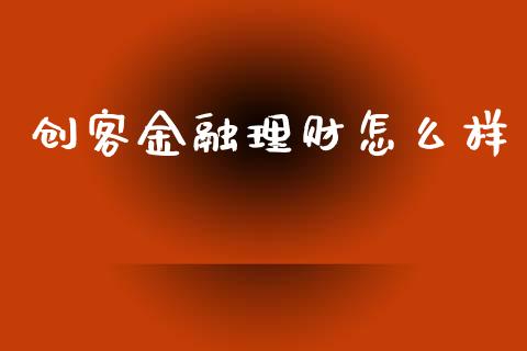 创客金融理财怎么样_https://wap.yjjixie.cn_港股行情_第1张