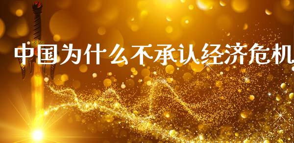 中国为什么不承认经济危机_https://wap.yjjixie.cn_保险理财_第1张