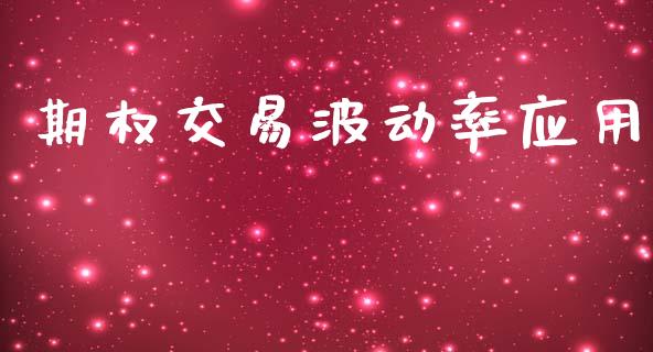期权交易波动率应用_https://wap.yjjixie.cn_证券市场_第1张