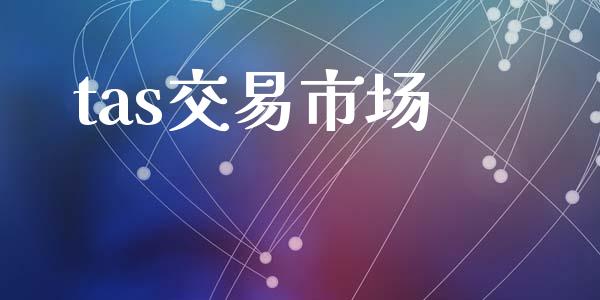 tas交易市场_https://wap.yjjixie.cn_保险理财_第1张
