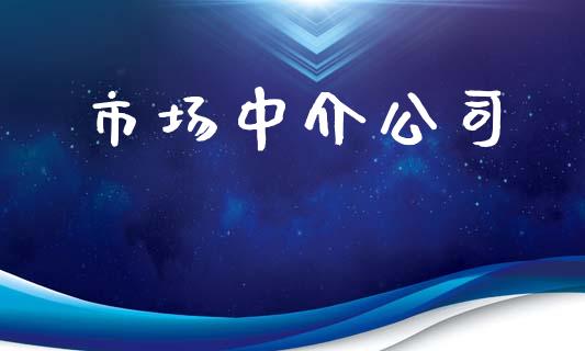 市场中介公司_https://wap.yjjixie.cn_保险理财_第1张