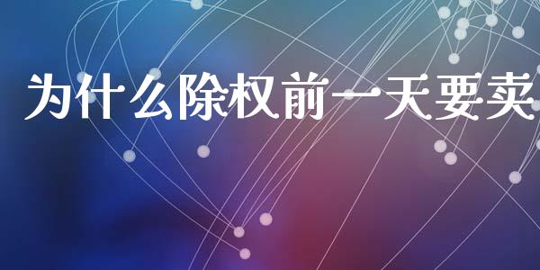 为什么除权前一天要卖_https://wap.yjjixie.cn_港股行情_第1张