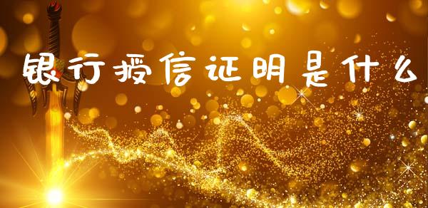 银行授信证明是什么_https://wap.yjjixie.cn_保险理财_第1张