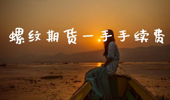 螺纹期货一手手续费_https://wap.yjjixie.cn_商业资讯_第1张