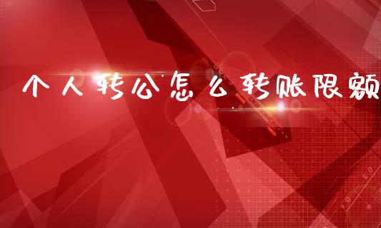 个人转公怎么转账限额_https://wap.yjjixie.cn_保险理财_第1张