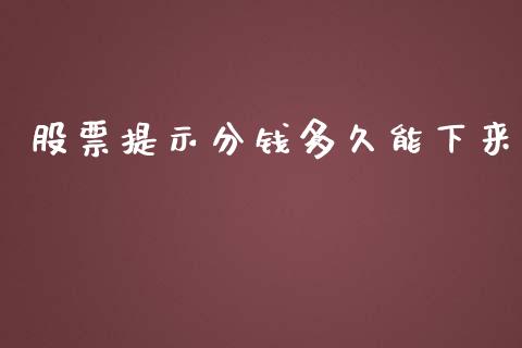 股票提示分钱多久能下来_https://wap.yjjixie.cn_保险理财_第1张