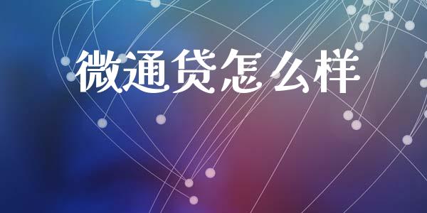 微通贷怎么样_https://wap.yjjixie.cn_商业资讯_第1张