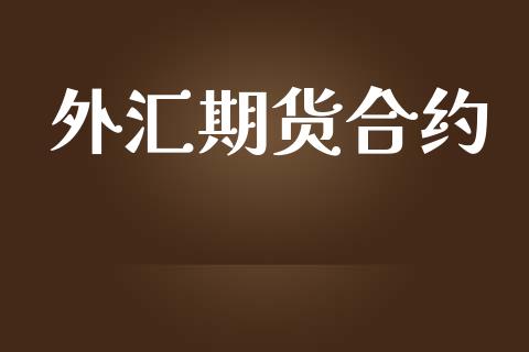 外汇期货合约_https://wap.yjjixie.cn_保险理财_第1张