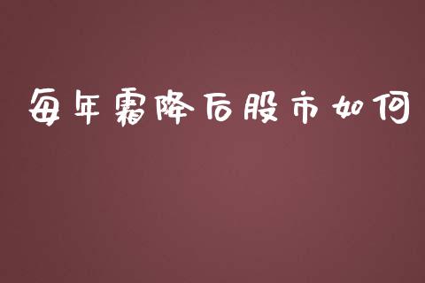 每年霜降后股市如何_https://wap.yjjixie.cn_证券市场_第1张