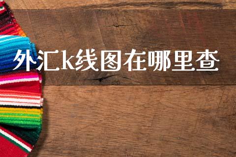 外汇k线图在哪里查_https://wap.yjjixie.cn_商业资讯_第1张