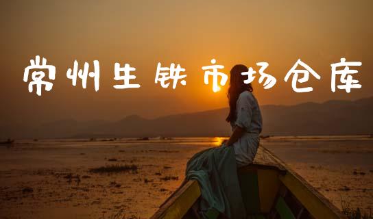 常州生铁市场仓库_https://wap.yjjixie.cn_商业资讯_第1张