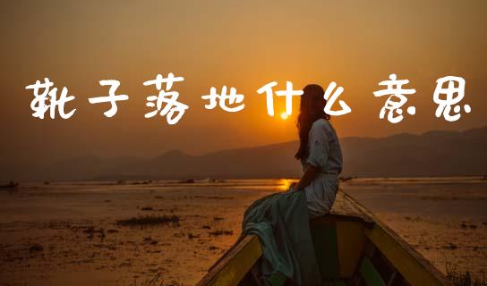 靴子落地什么意思_https://wap.yjjixie.cn_港股行情_第1张
