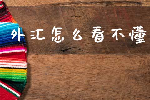 外汇怎么看不懂_https://wap.yjjixie.cn_商业资讯_第1张