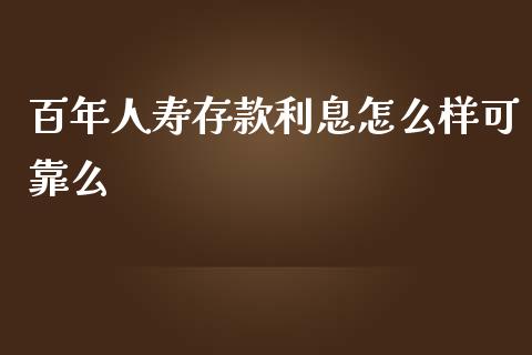 百年人寿存款利息怎么样可靠么_https://wap.yjjixie.cn_保险理财_第1张