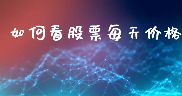 如何看股票每天价格_https://wap.yjjixie.cn_保险理财_第1张