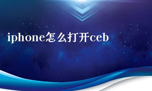 iphone怎么打开ceb_https://wap.yjjixie.cn_港股行情_第1张