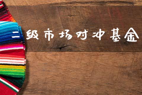 二级市场对冲基金_港股行情_第1张_商业资讯_保险理财_证券市场_港股行情 二级市场对冲基金_https://wap.yjjixie.cn_港股行情_第1张
