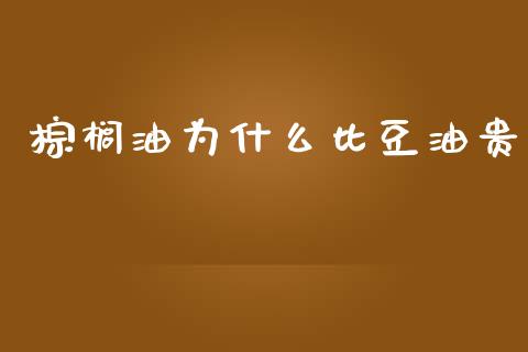棕榈油为什么比豆油贵_https://wap.yjjixie.cn_证券市场_第1张