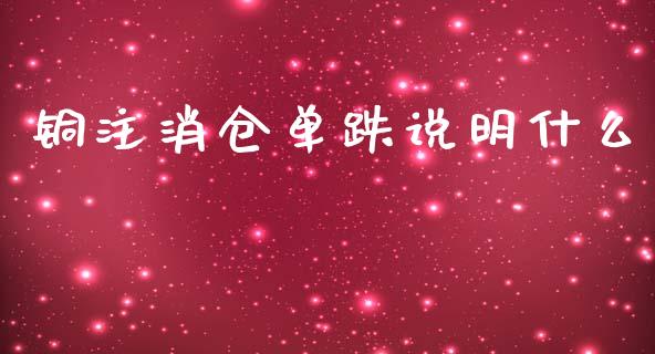 铜注消仓单跌说明什么_https://wap.yjjixie.cn_商业资讯_第1张