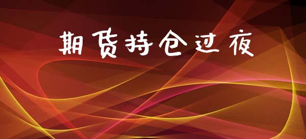 期货持仓过夜_https://wap.yjjixie.cn_证券市场_第1张