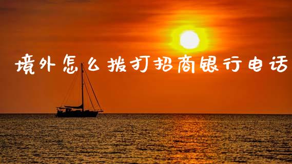 境外怎么拨打招商银行电话_https://wap.yjjixie.cn_商业资讯_第1张