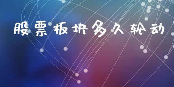 股票板块多久轮动_https://wap.yjjixie.cn_证券市场_第1张