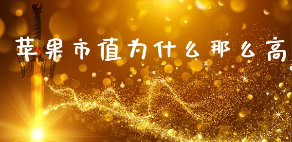 苹果市值为什么那么高_https://wap.yjjixie.cn_保险理财_第1张