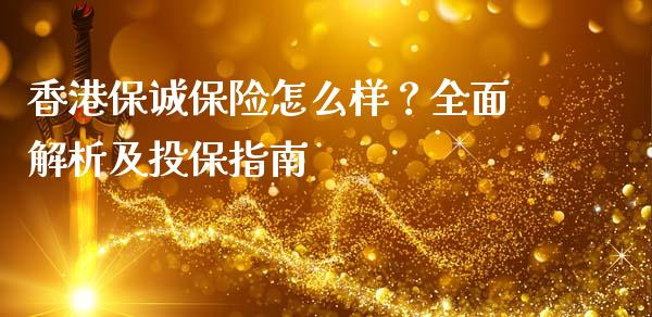 香港保诚保险怎么样？全面解析及投保指南_https://wap.yjjixie.cn_保险理财_第1张