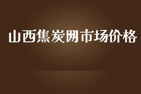 山西焦炭网市场价格_https://wap.yjjixie.cn_港股行情_第1张