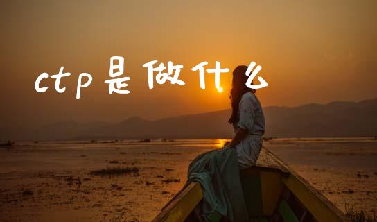 ctp是做什么_https://wap.yjjixie.cn_港股行情_第1张
