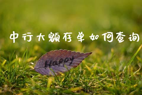 中行大额存单如何查询_https://wap.yjjixie.cn_保险理财_第1张