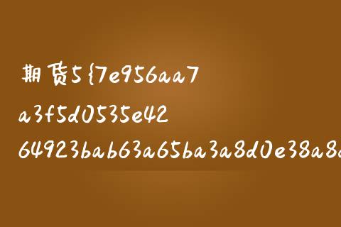 期货5%保证金_https://wap.yjjixie.cn_证券市场_第1张
