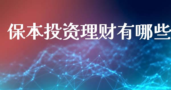 保本投资理财有哪些_https://wap.yjjixie.cn_保险理财_第1张