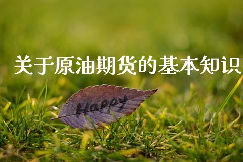 关于原油期货的基本知识_https://wap.yjjixie.cn_港股行情_第1张