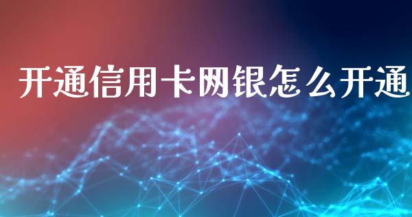 开通信用卡网银怎么开通_https://wap.yjjixie.cn_证券市场_第1张